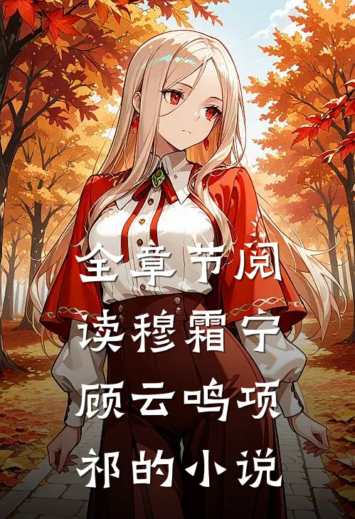 全章节阅读穆霜宁顾云鸣项祁的小说
