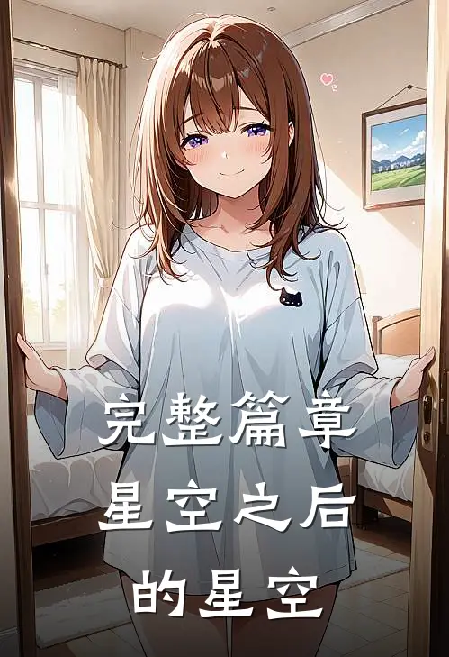 完整篇章星空之后的星空