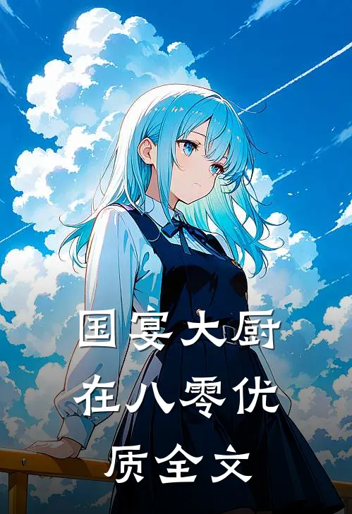 国宴大厨在八零优质全文