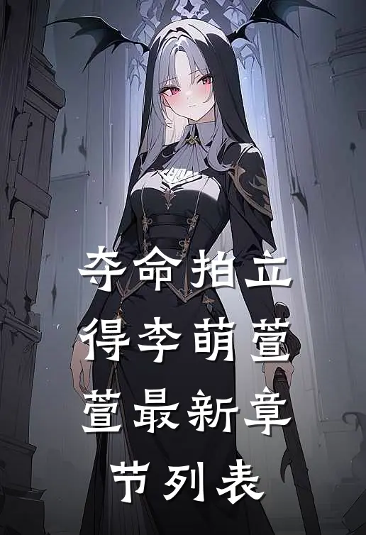 夺命拍立得李萌萱萱最新章节列表