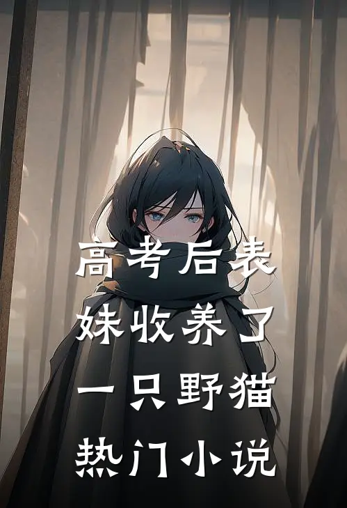 高考后表妹收养了一只野猫热门小说