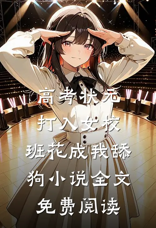 高考状元打入女校，班花成我舔狗小说全文免费阅读