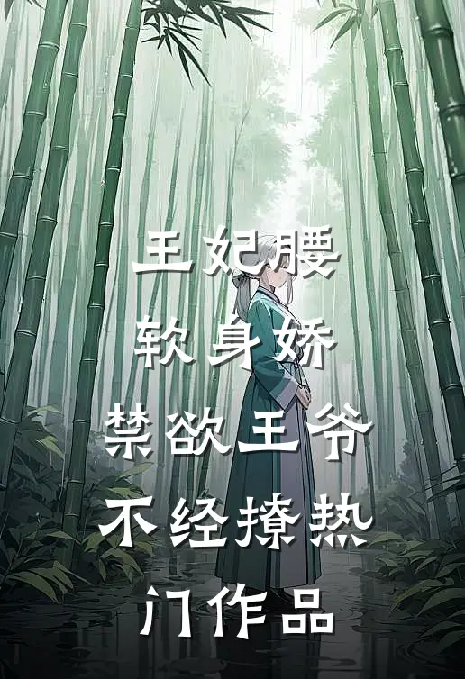 王妃腰软身娇，禁欲王爷不经撩热门作品