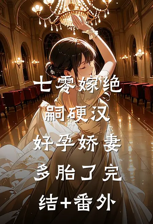 七零嫁绝嗣硬汉，好孕娇妻多胎了完结+番外