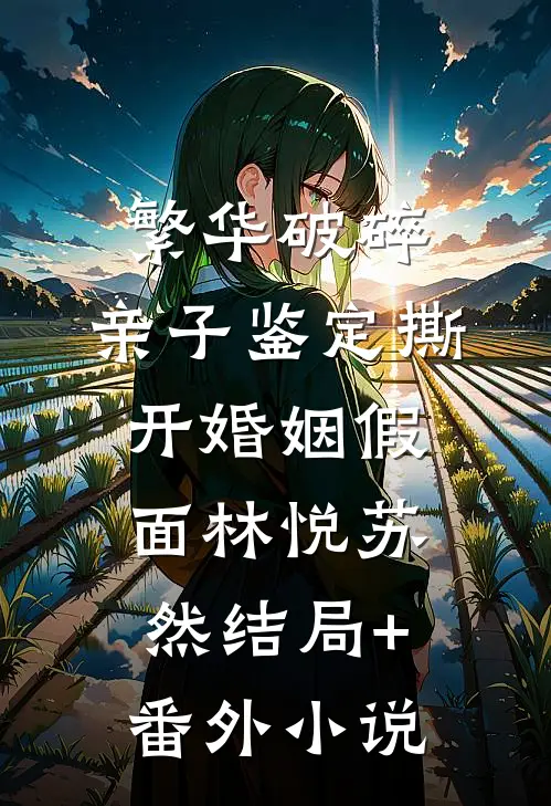 繁华破碎：亲子鉴定撕开婚姻假面林悦苏然结局+番外小说