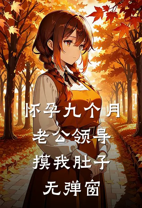 怀孕九个月，老公领导摸我肚子无弹窗