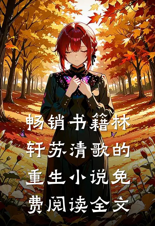 畅销书籍林轩苏清歌的重生小说免费阅读全文