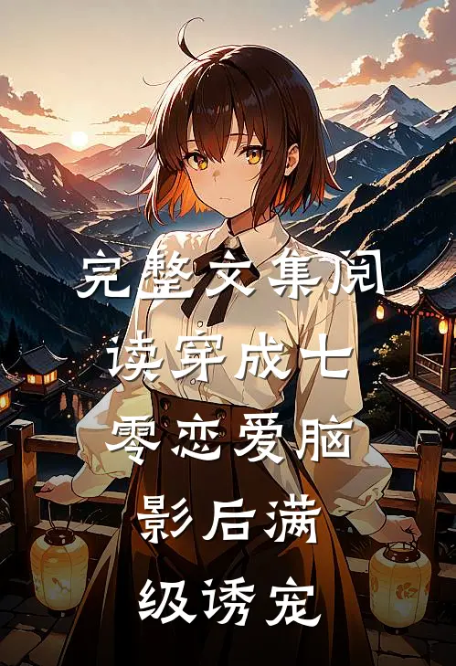 完整文集阅读穿成七零恋爱脑，影后满级诱宠
