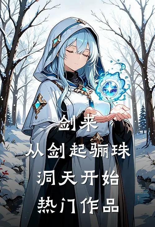 剑来:从剑起骊珠洞天开始热门作品