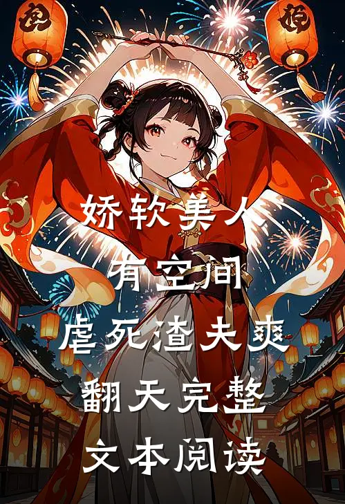娇软美人有空间，虐死渣夫爽翻天完整文本阅读