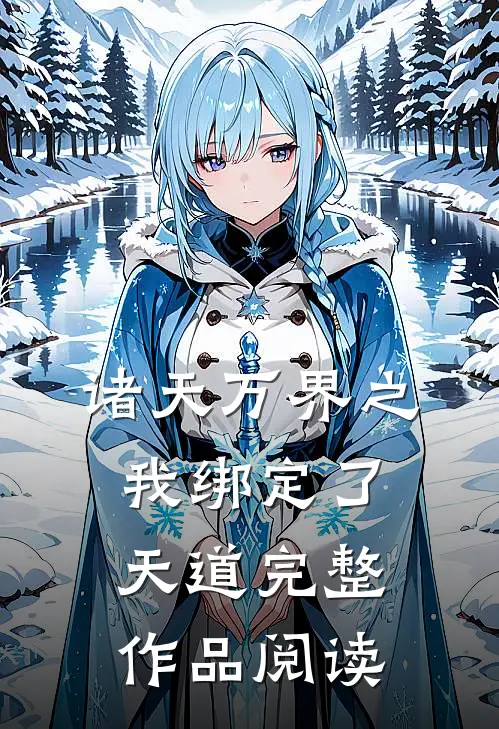 诸天万界之我绑定了天道完整作品阅读