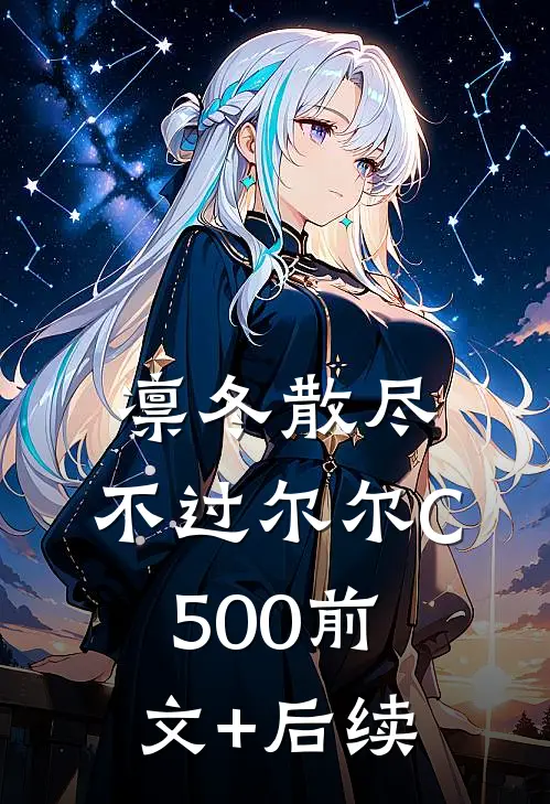 凛冬散尽，不过尔尔C500前文+后续