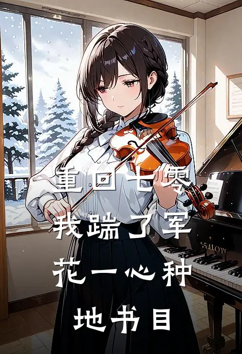 重回七零，我踹了军花一心种地书目