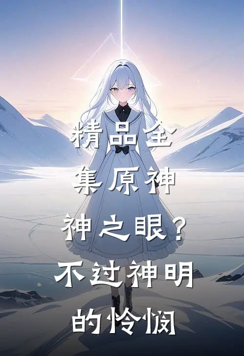 精品全集原神：神之眼？不过神明的怜悯