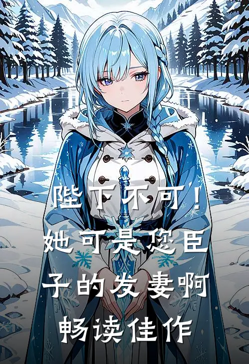 陛下不可！她可是您臣子的发妻啊畅读佳作