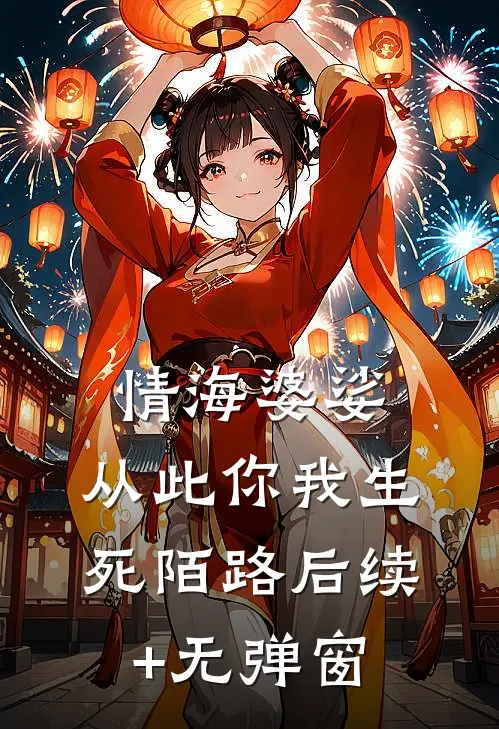 情海婆娑，从此你我生死陌路后续+无弹窗
