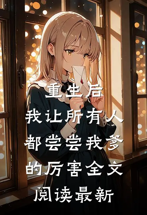 重生后，我让所有人都尝尝我爹的厉害全文阅读最新