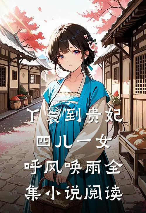 丫鬟到贵妃：四儿一女，呼风唤雨全集小说阅读
