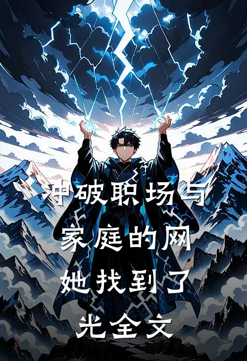 冲破职场与家庭的网，她找到了光全文