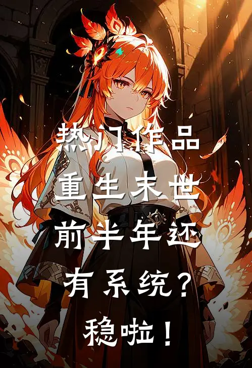 热门作品重生末世前半年还有系统？稳啦！