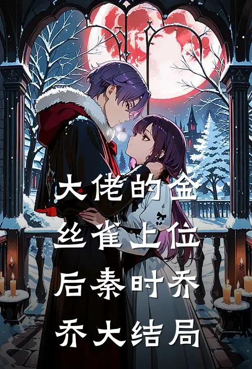 大佬的金丝雀上位后秦时乔乔大结局