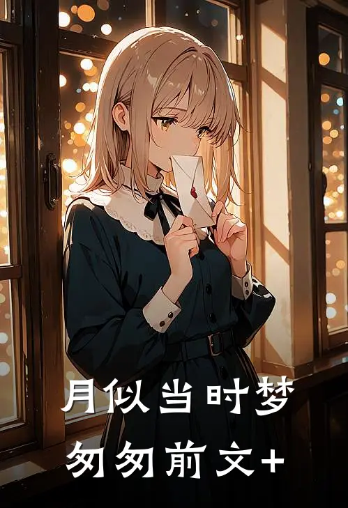 月似当时梦匆匆前文+