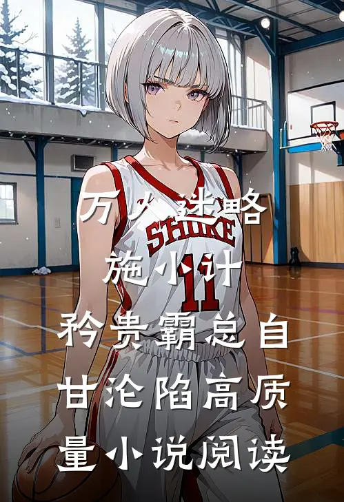 万人迷略施小计，矜贵霸总自甘沦陷高质量小说阅读