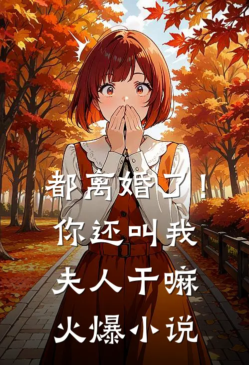 都离婚了！你还叫我夫人干嘛火爆小说