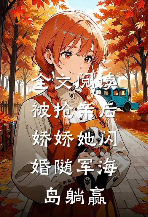 全文阅读被抢亲后，娇娇她闪婚随军海岛躺赢
