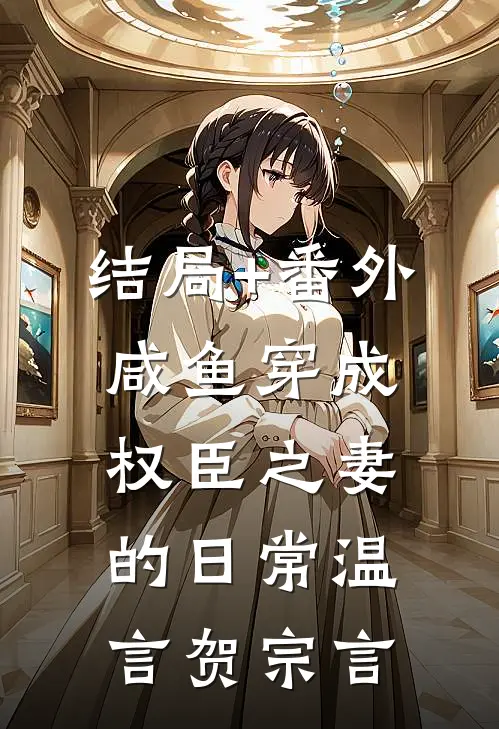 结局+番外咸鱼穿成权臣之妻的日常温言贺宗言