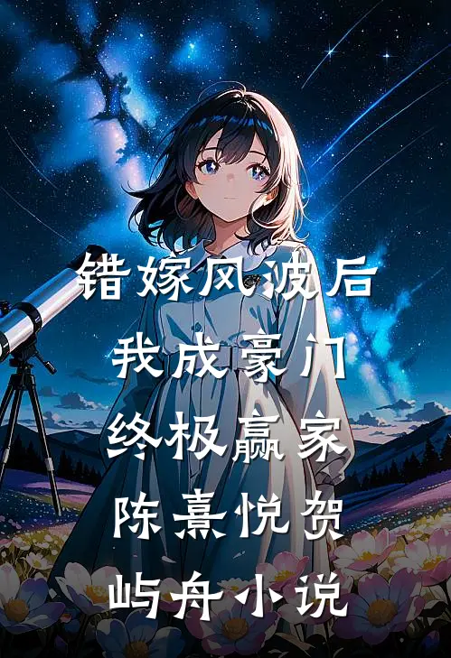 错嫁风波后，我成豪门终极赢家陈熹悦贺屿舟小说