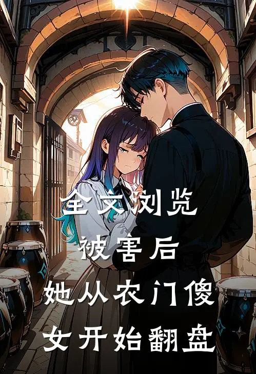 全文浏览被害后,她从农门傻女开始翻盘