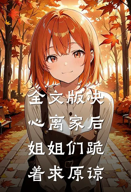 全文版决心离家后，姐姐们跪着求原谅