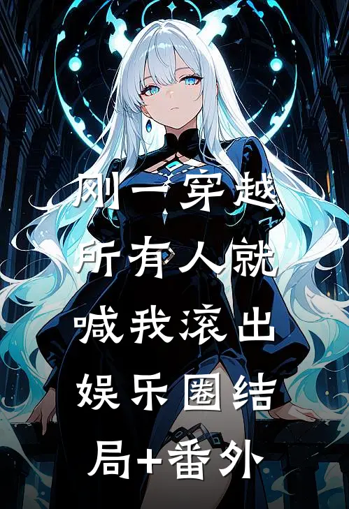 刚一穿越，所有人就喊我滚出娱乐圈结局+番外