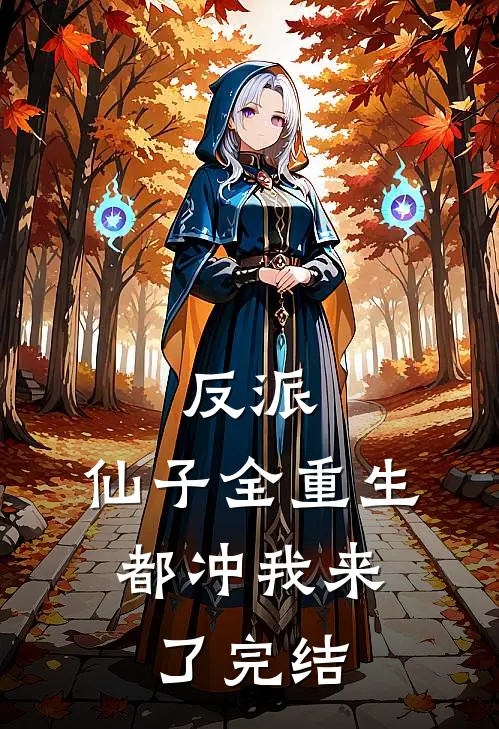 反派：仙子全重生，都冲我来了完结
