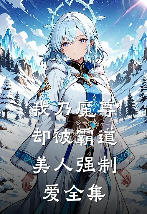我乃魔尊，却被霸道美人强制爱全集