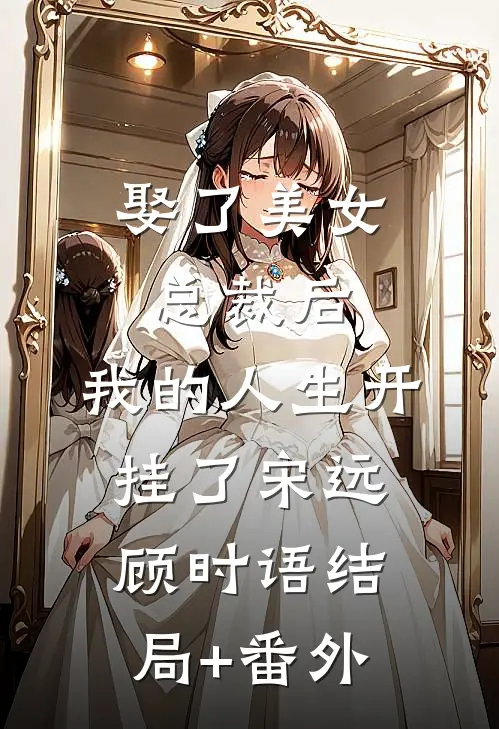娶了美女总裁后，我的人生开挂了宋远顾时语结局+番外