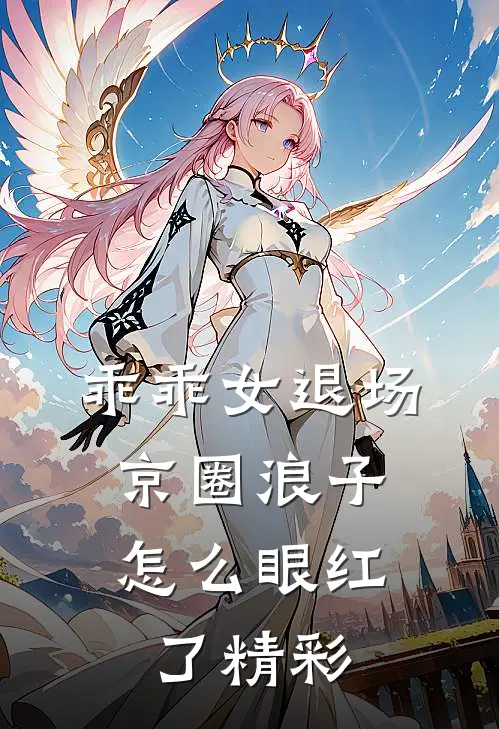 乖乖女退场，京圈浪子怎么眼红了精彩