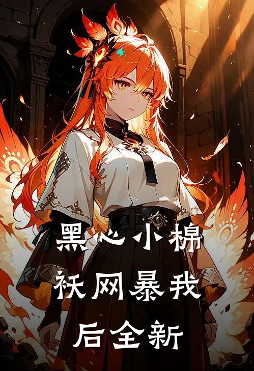 黑心小棉袄网暴我后全新