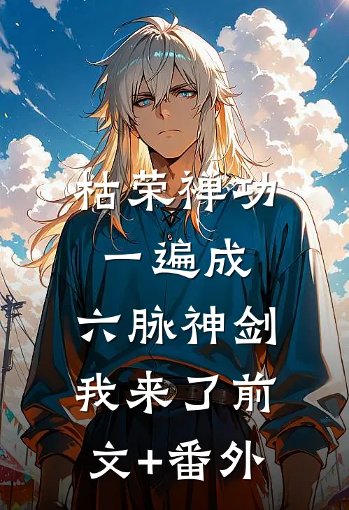 枯荣禅功一遍成，六脉神剑我来了前文+番外