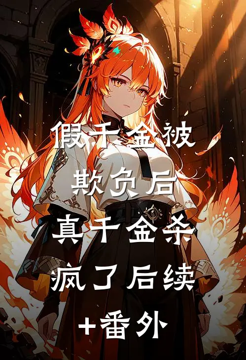 假千金被欺负后，真千金杀疯了后续+番外