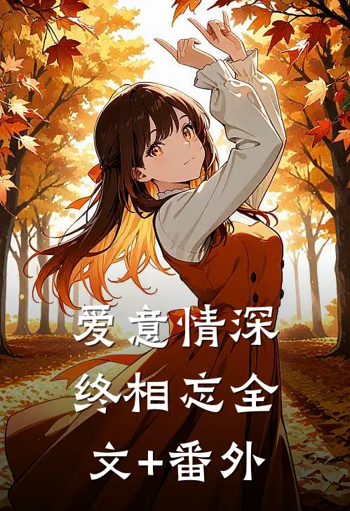 爱意情深终相忘全文+番外