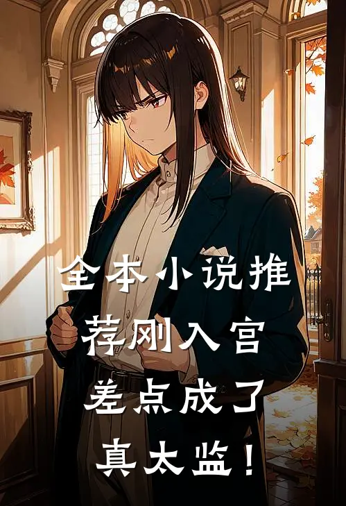 全本小说推荐刚入宫，差点成了真太监！