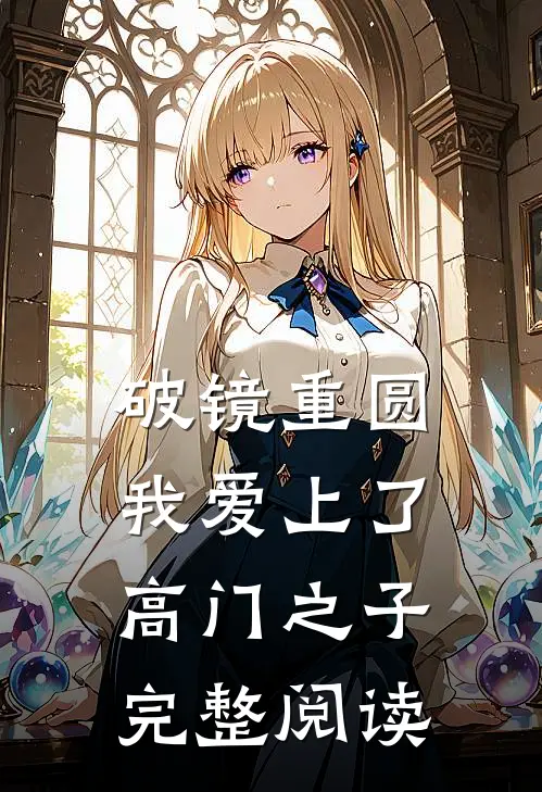 破镜重圆：我爱上了高门之子完整阅读