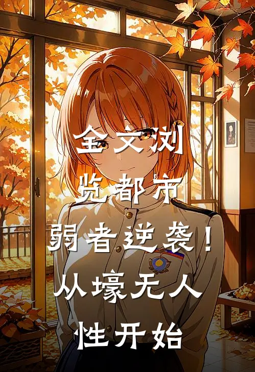 全文浏览都市：弱者逆袭！从壕无人性开始