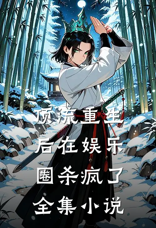 顶流重生后在娱乐圈杀疯了全集小说