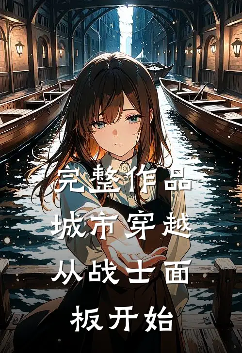 完整作品城市穿越：从战士面板开始