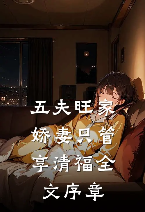 五夫旺家：娇妻只管享清福全文序章