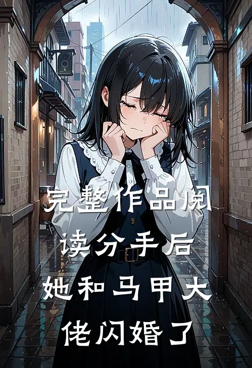 完整作品阅读分手后，她和马甲大佬闪婚了
