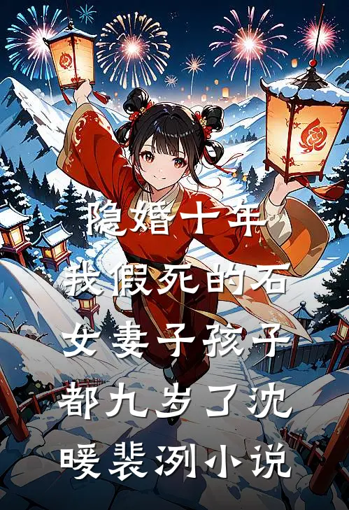 隐婚十年，我假死的石女妻子孩子都九岁了沈暖裴洌小说